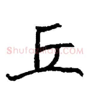 丘