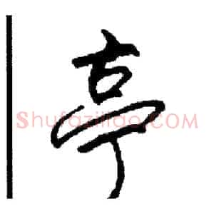 亭