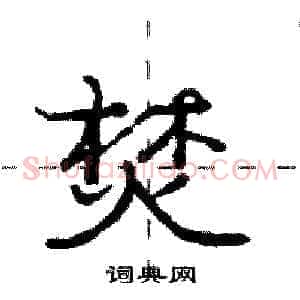 焚