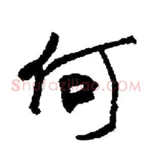 何