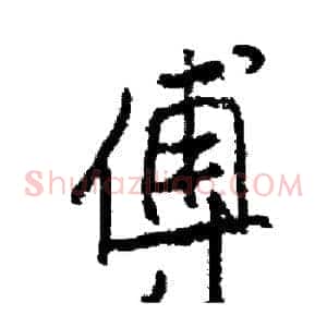 傅