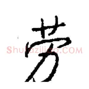 劳