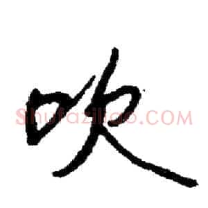 吹