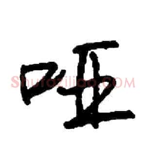 哑