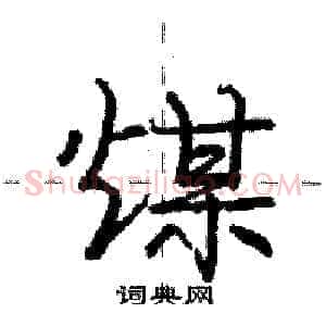 煤