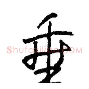 垂