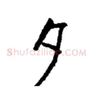 夕