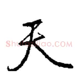 天