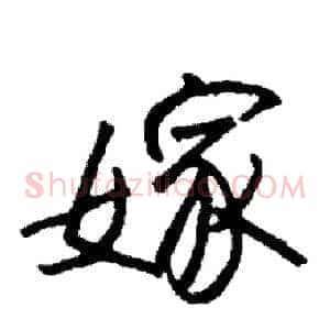 嫁