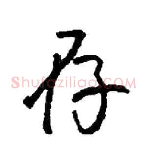 存