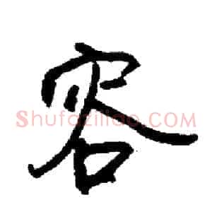 容