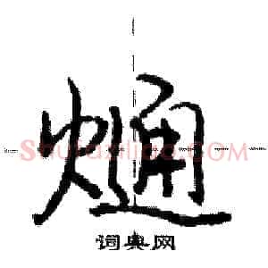 熥