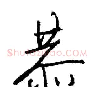 恭