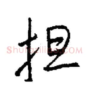 担