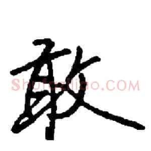 敢