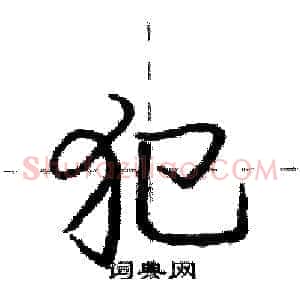 犯