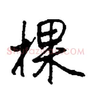 棵