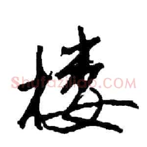 楼