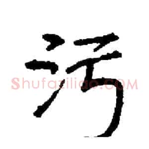 污