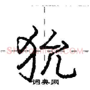 狁