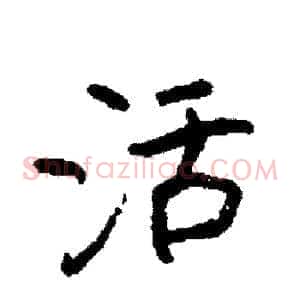 活