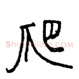 爬