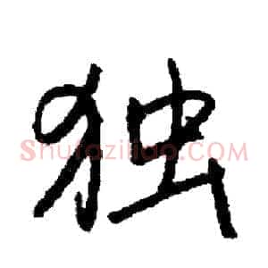 独