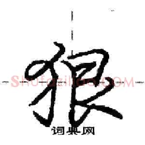 狠
