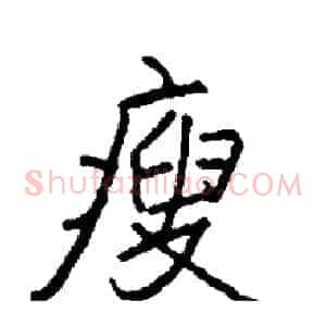 瘦