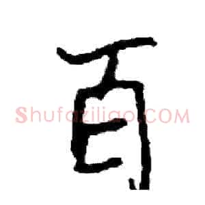 百
