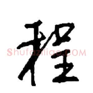 程