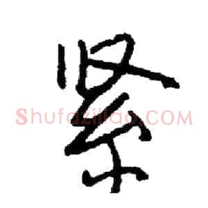 紧