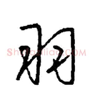 羽