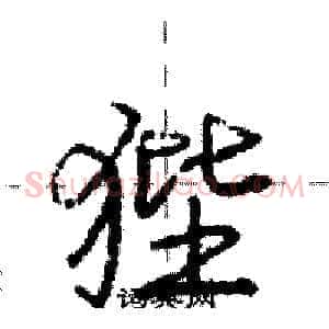 狴