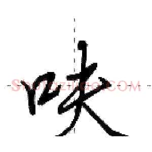 呋