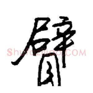 臂