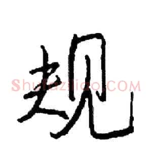 规