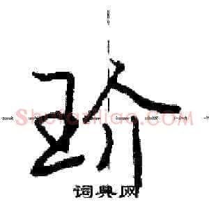 玠