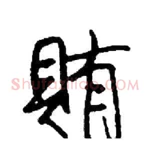 賄