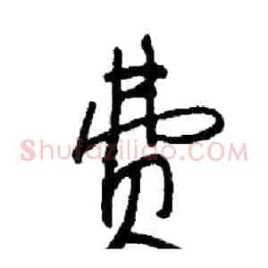 费