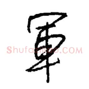 軍