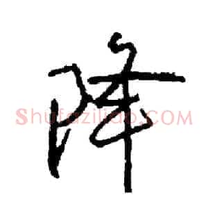 降