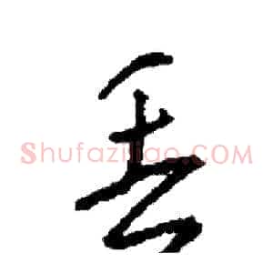 丢