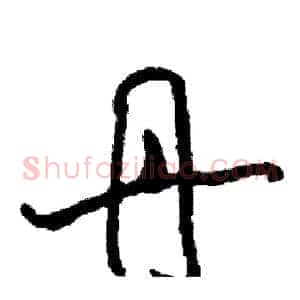丹