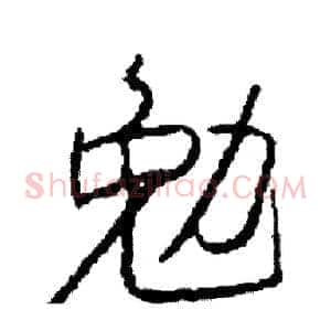 勉