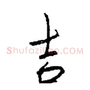 吉