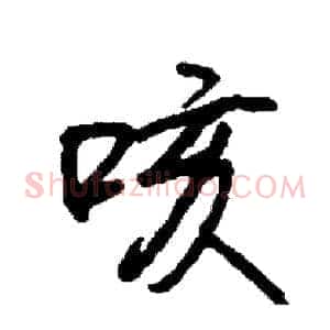 咳