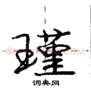 瑾