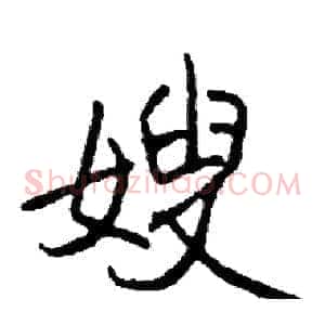 嫂