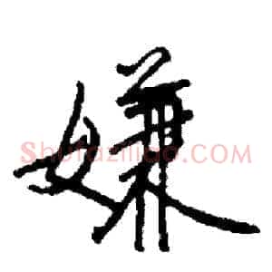 嫌